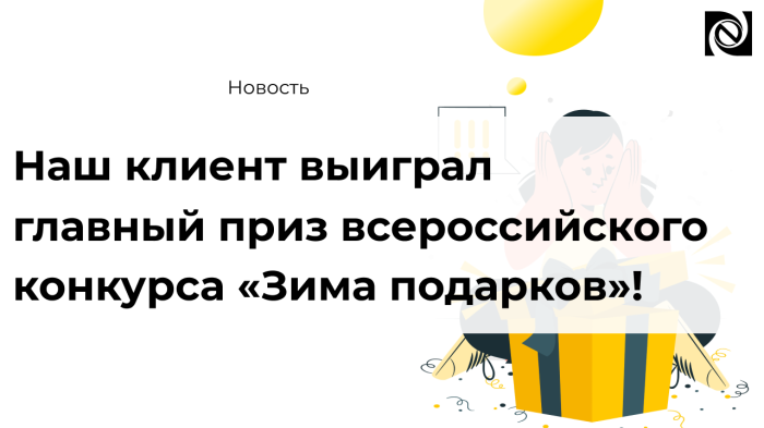 Наш клиент выиграл главный приз всероссийского конкурса «Зима подарков»! компании Неосистемы Северо-Запад