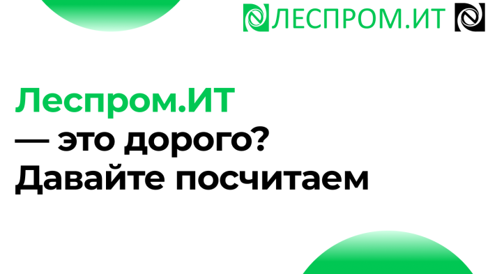 Леспром.ИТ — это дорого? Давайте посчитаем