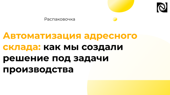 Автоматизация адресного склада: как мы создали решение под задачи производства