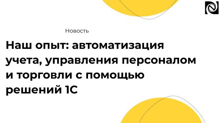 Наш опыт: автоматизация учета, управления персоналом и торговли с помощью решений 1С компании Неосистемы Северо-Запад