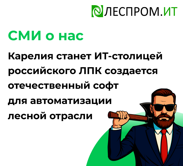 Карелия станет ИТ-столицей российского ЛПК создается отечественный софт для автоматизации лесной отрасли