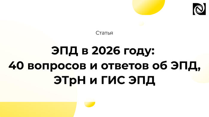 ЭПД в 2026 году: 40 вопросов и ответов об ЭПД, ЭТрН и ГИС ЭПД