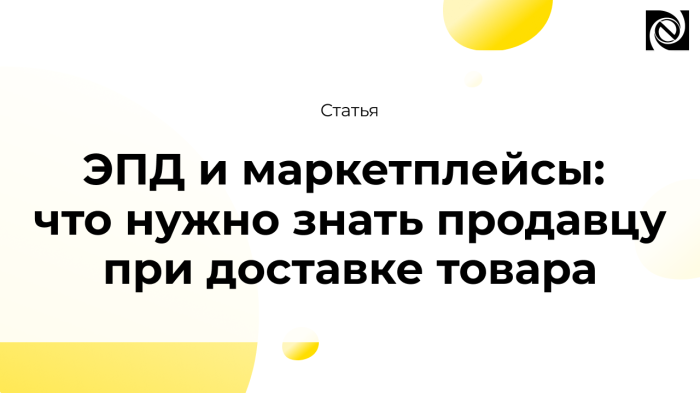 ЭПД и маркетплейсы: что нужно знать продавцу при доставке товара