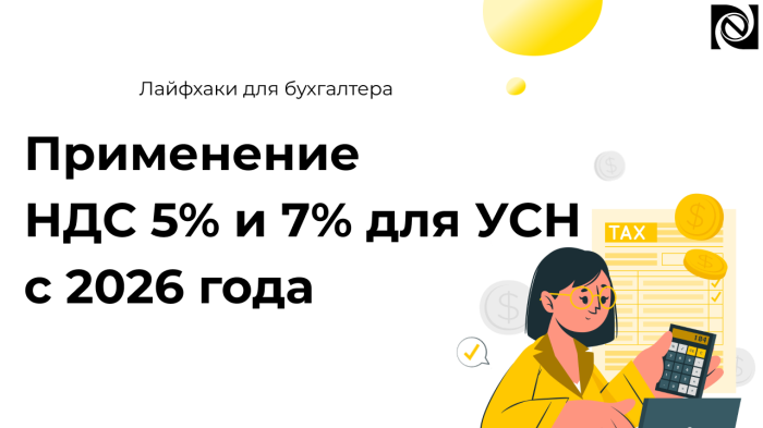 Применение НДС 5% и 7% для УСН с 2026 года компании Неосистемы Северо-Запад
