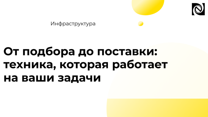 От подбора до поставки: техника, которая работает на ваши задачи