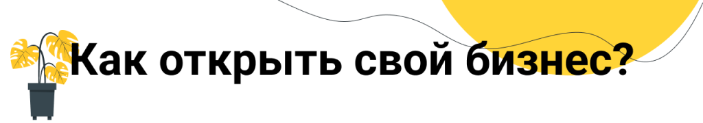 Как открыть бизнес_2.png