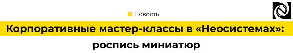 Корпоративные мастер-классы в «Неосистемах» роспись миниатюр.png