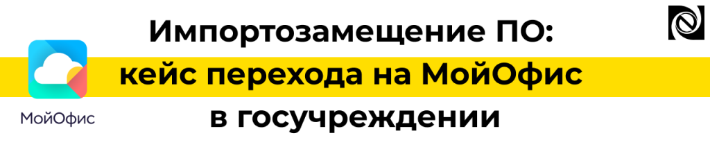 Импортозамещение ПО кейс перехода на МойОфис в госучреждении.png Импортозамещение ПО кейс перехода на МойОфис в госучреждении.png