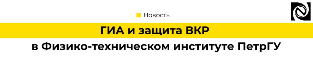 ГИА и защита ВКР в ПетрГУ участие экспертов «Неосистемы».png