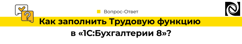 Как заполнить Трудовую функцию в 1С Бухгалтерии 8-min.png