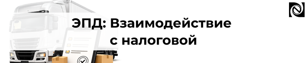 ЭПД и налоговая как ФНС будет контролировать перевозки.png