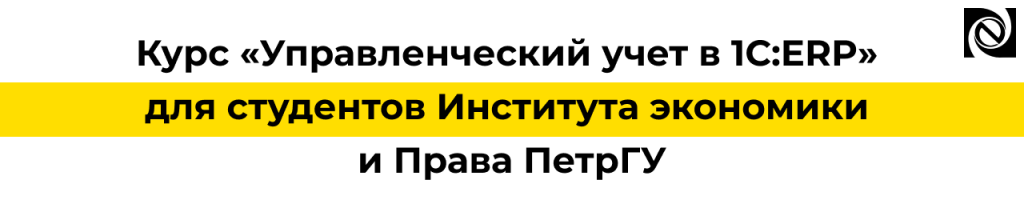 Курс 1С ERP в ПетрГУ — подготовка IT-специалистов Неосистемы.png