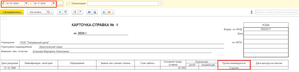 рис 5 сведения об инвалидности в 1с.png