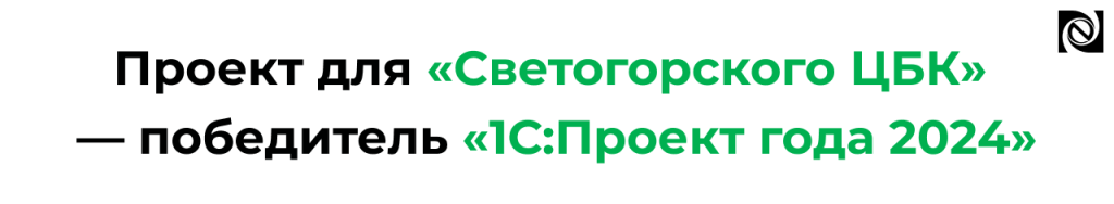 Проект для «Светогорского ЦБК» — победитель «1С Проект года 2024» в отрасли ЛПК.png Проект для «Светогорского ЦБК» — победитель «1С Проект года 2024» в отрасли ЛПК.png