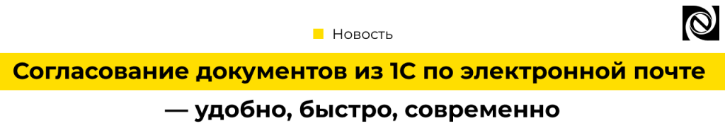 Согласование документа из 1С по электронной почте Неосистемы.png