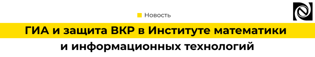 «Неосистемы» — в аттестационной комиссии ГИА в Институте математики и ИТ ПетрГУ.png