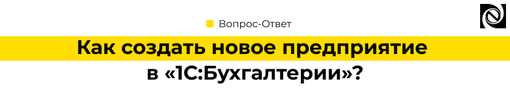 Как создать новую организацию в «1С Бухгалтерии».png
