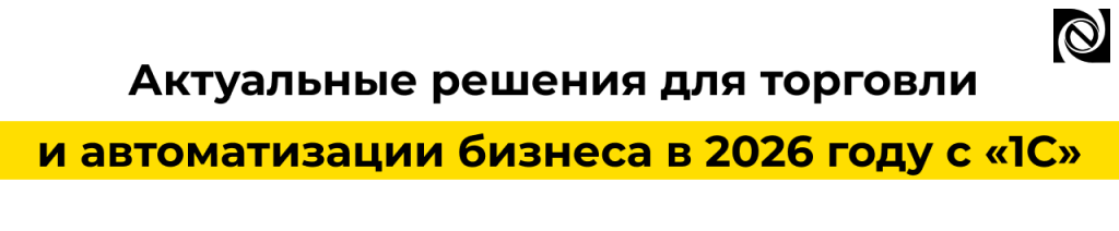 Единый торговый семинар «1С» 27 мая 2026 Автоматизация торговли и бизнеса.png Единый торговый семинар «1С» 27 мая 2026 Автоматизация торговли и бизнеса.png