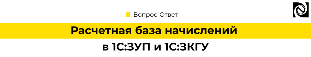 Расчетная база начислений в 1С Зарплата и.png