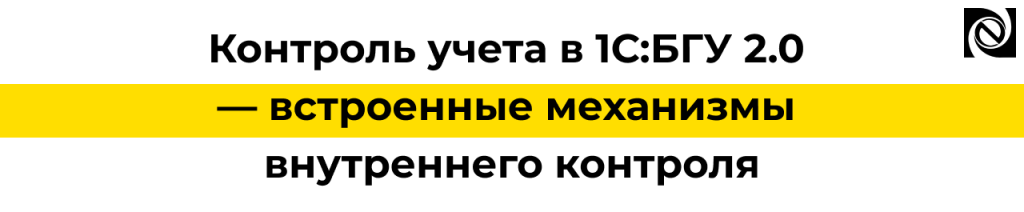 Контроль учета в 1С БГУ 2.0 — встроенные проверки и внутренний контроль.png