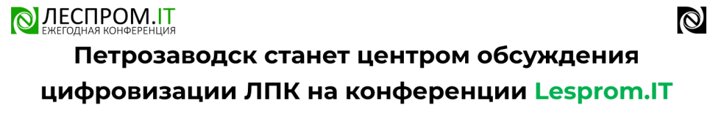 Lesprom.IT 2026 в Петрозаводске — конференция по цифровизации ЛПК и ЦБК.png Lesprom.IT 2026 в Петрозаводске — конференция по цифровизации ЛПК и ЦБК.png