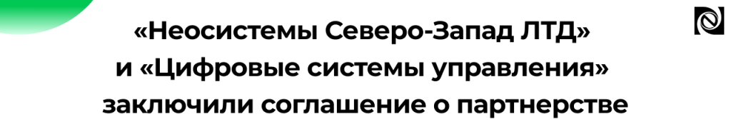 «Неосистемы Северо-Запад ЛТД» и «Цифровые системы управления» заключили соглашение о партнерстве.png «Неосистемы Северо-Запад ЛТД» и «Цифровые системы управления» заключили соглашение о партнерстве.png