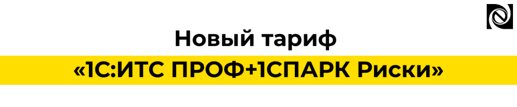 1С ИТС ПРОФ + 1С ПАРК Риски — новый тариф с проверкой контрагентов.png