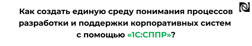 Как создать единую среду понимания процессов разработки и поддержки корпоративных систем с помощью 1С СППР.png