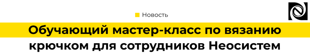 Мастер-класс по вязанию крючком для сотрудников Неосистем.png