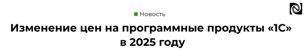 Изменение цен на программные продукты «1С» с 2025 года.png