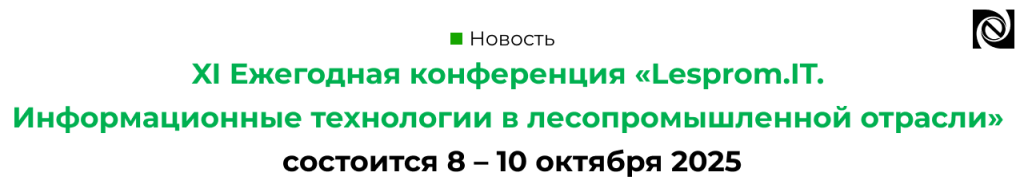 Конференция «Lesprom.IT. Информационные технологии в лесопромышленной отрасли» 2025 Петрозаводск Карелия.png