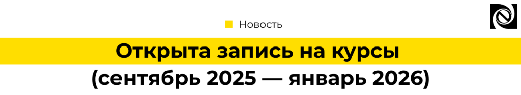 Открыта запись на курсы 1С сентябрь 2025 - январь 2026.png