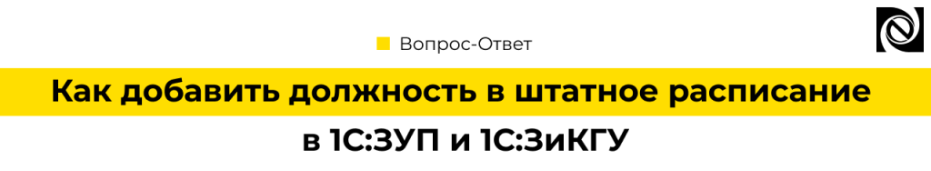 Как добавить должность в штатное расписание в 1С ЗУП.png