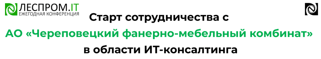 Старт ИТ-консалтинга для Череповецкого фанерно-мебельного комбината.png Старт ИТ-консалтинга для Череповецкого фанерно-мебельного комбината.png