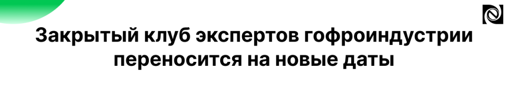 Закрытый клуб экспертов гофроиндустрии переносится на новые даты_доп.png
