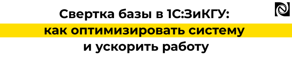 Свертка базы в 1С Зарплат и кадры как оптимизировать систему и ускорить работу.png