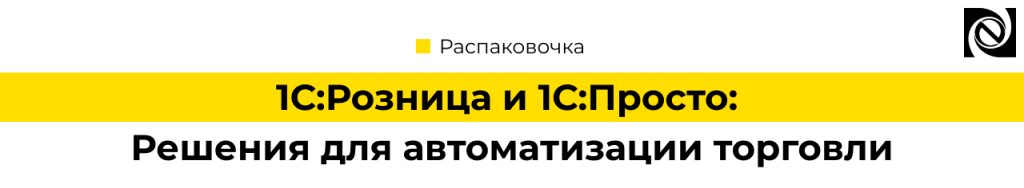 1С Розница и 1С Просто автоматизация торговли.png