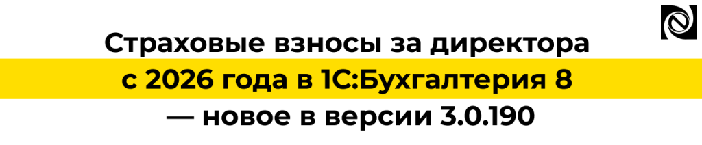 Страховые взносы за директора с 2026 года в 1С Бухгалтерия 8.png