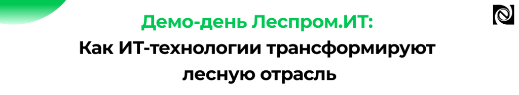 Демо-день Леспром.ИТ 2026 ИТ-решения и цифровые технологии для предприятий ЛПК.png