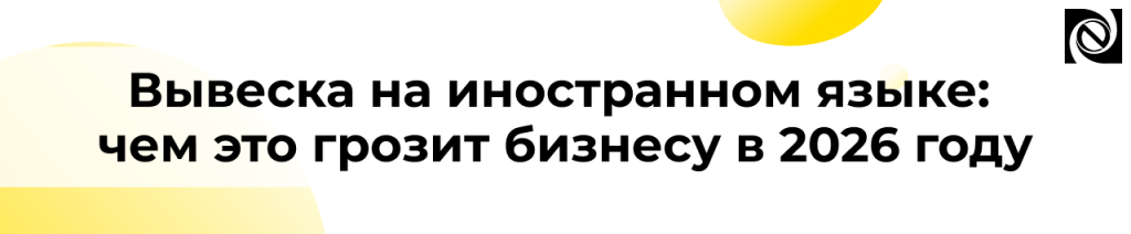 Вывеска на иностранном языке чем грозит бизнесу в 2026 году.png
