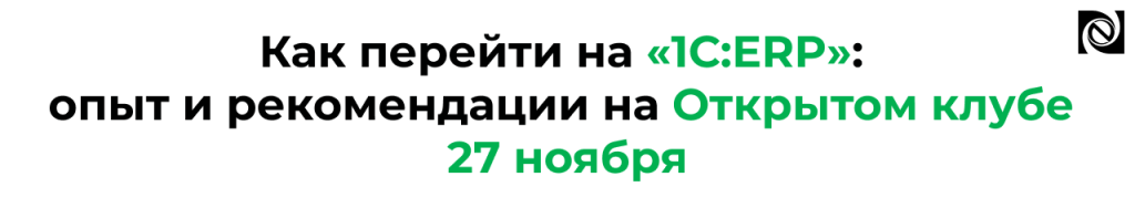 Как перейти на «1С ERP» ключевые отличия от «1С УПП» и советы экспертов на Открытом клубе.png Как перейти на «1С ERP» ключевые отличия от «1С УПП» и советы экспертов на Открытом клубе.png