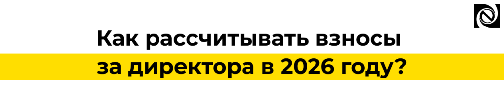 Как рассчитывать взносы за директора в 2026 году в 1С.png