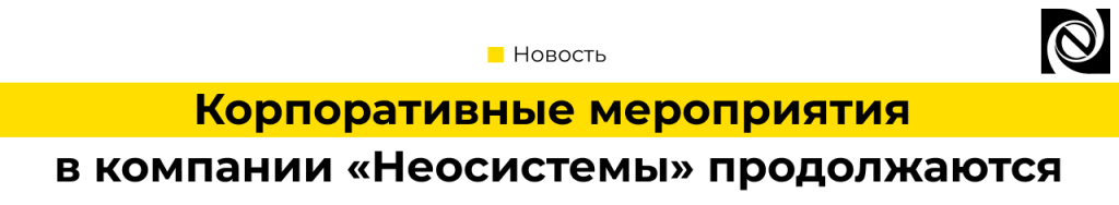 Корпоративные мероприятия в IT компании Петрозаводск Неосистемы.png