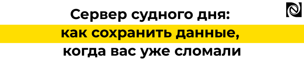 Сервер судного дня резервное копирование и восстановление данных.png Сервер судного дня резервное копирование и восстановление данных.png