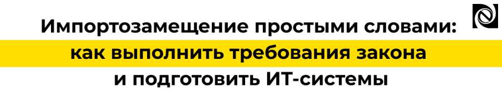 Импортозамещение ИТ-систем что требует закон и с чего начать переход.png