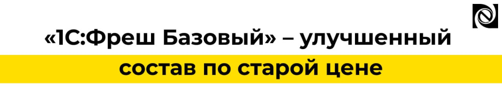 1С Фреш Базовый — неограниченные консультации по учету.jpg 1С Фреш Базовый — неограниченные консультации по учету.jpg