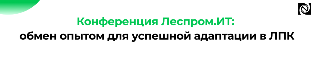 Конференция Леспром.ИТ 2026 в Петрозаводске ЛПК, ЦБК, цифровизация.png Конференция Леспром.ИТ 2026 в Петрозаводске ЛПК, ЦБК, цифровизация.png