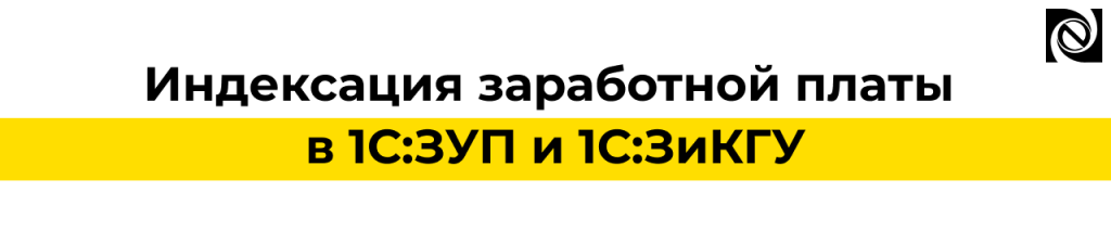 Индексация заработной платы в 1С ЗУП и 1С ЗиКГУ — порядок и документы.png