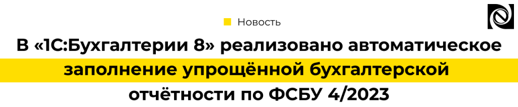 В «1С Бухгалтерии 8» реализовано автоматическое заполнение упрощённой бухгалтерской отчётности по ФСБУ 4 2023.png