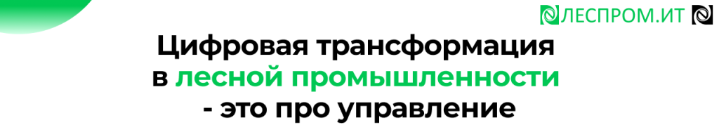 Цифровая трансформация в лесной промышленности управление изменениями.png Цифровая трансформация в лесной промышленности управление изменениями.png